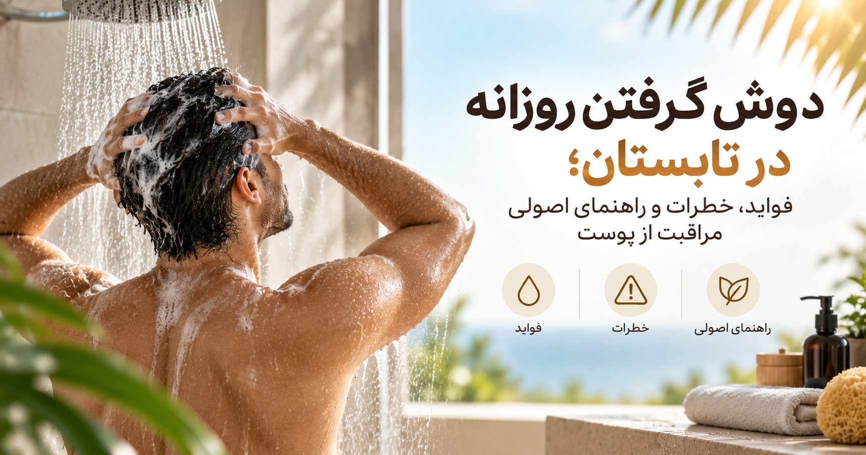 دوش گرفتن روزانه در تابستان؛ فواید، خطرات و راهنمای اصولی مراقبت از پوست