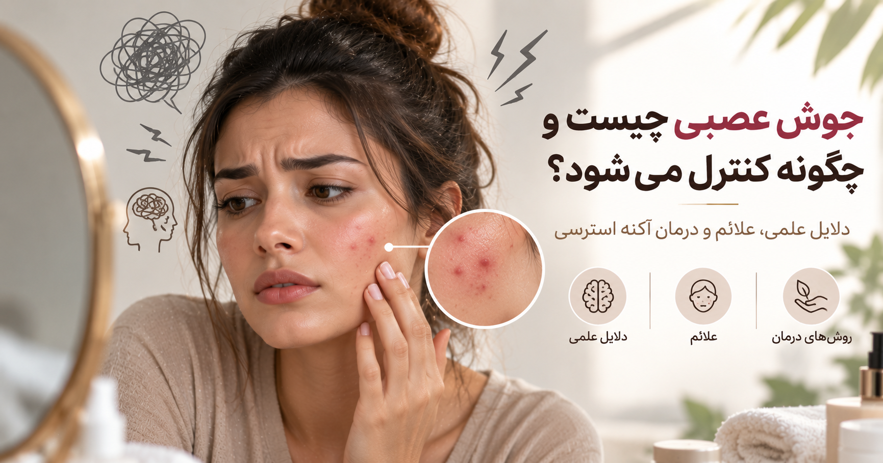 جوش عصبی چیست و چگونه کنترل می‌شود؟ دلایل علمی، علائم و درمان آکنه استرسی