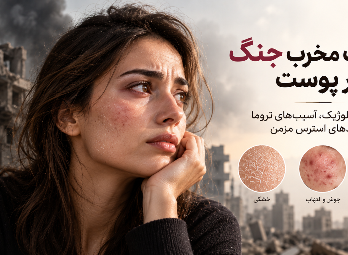تاثیرات مخرب جنگ بر پوست؛ عوارض بیولوژیک، آسیب‌های تروما و پیامدهای استرس مزمن