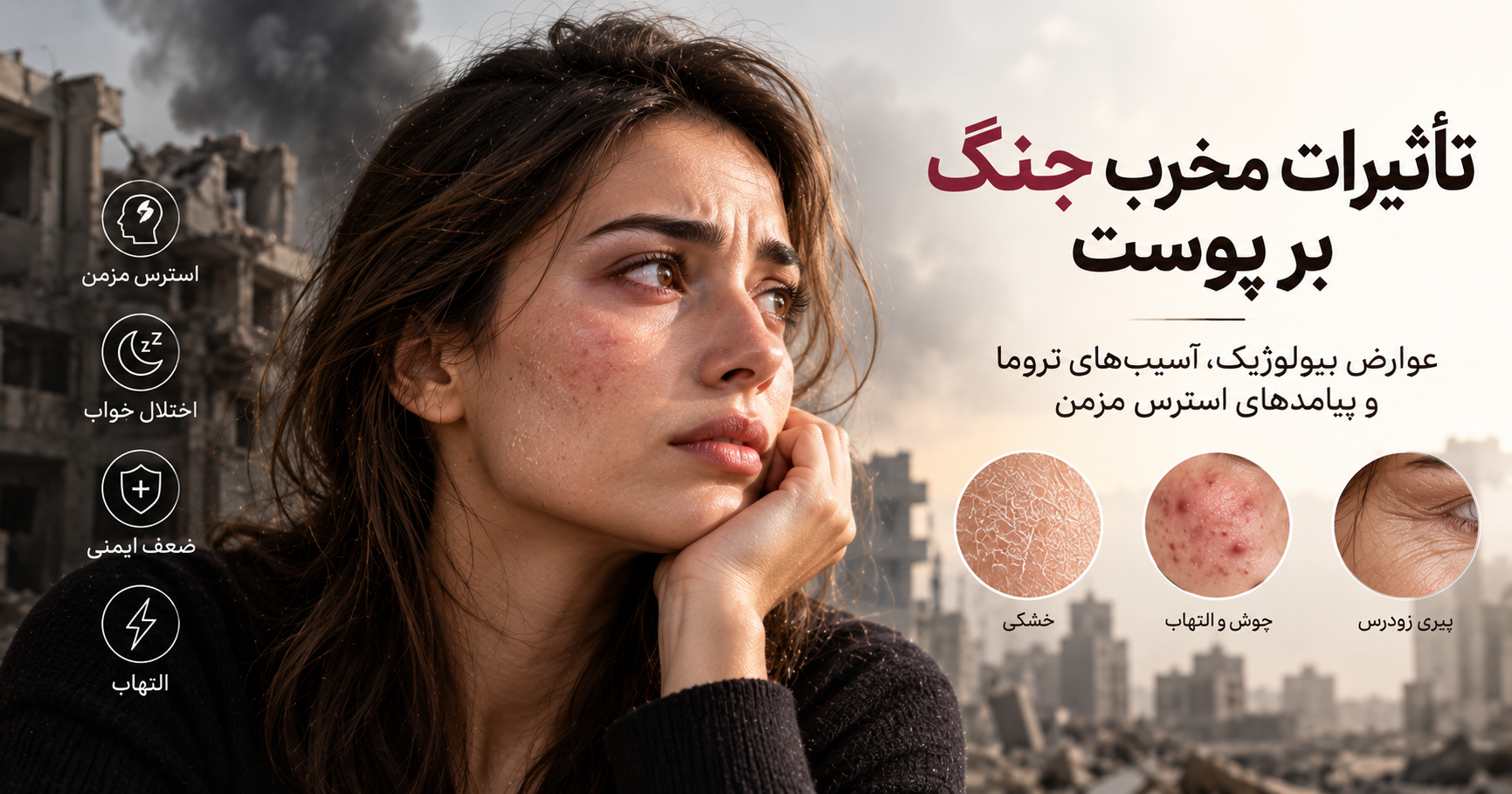 تاثیرات مخرب جنگ بر پوست؛ عوارض بیولوژیک، آسیب‌های تروما و پیامدهای استرس مزمن