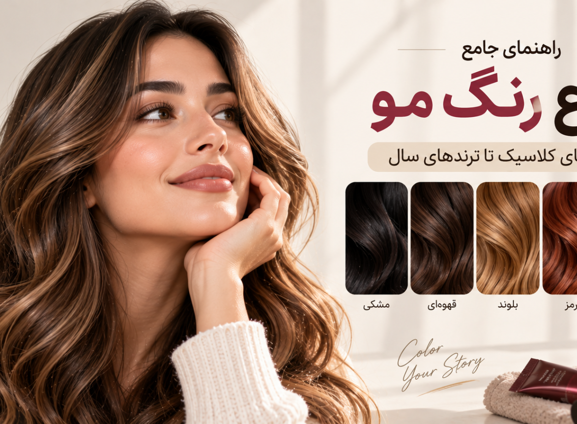 راهنمای جامع انواع رنگ مو؛ از طیف‌های کلاسیک تا ترندهای سال
