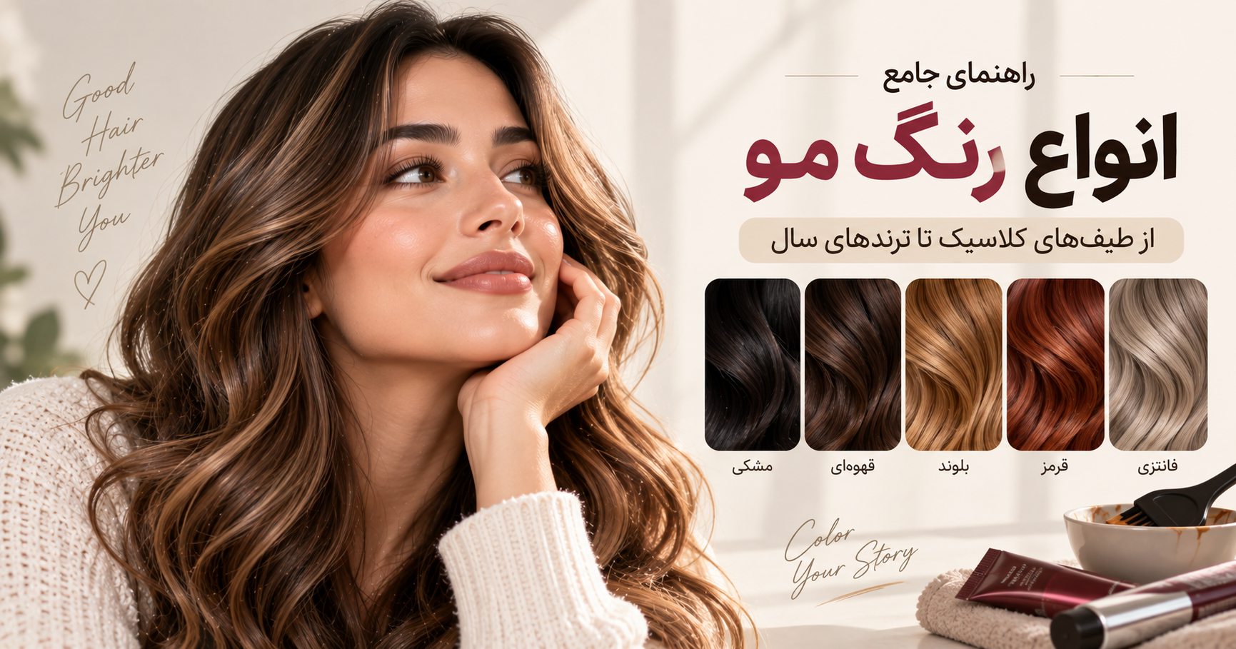راهنمای جامع انواع رنگ مو؛ از طیف‌های کلاسیک تا ترندهای سال