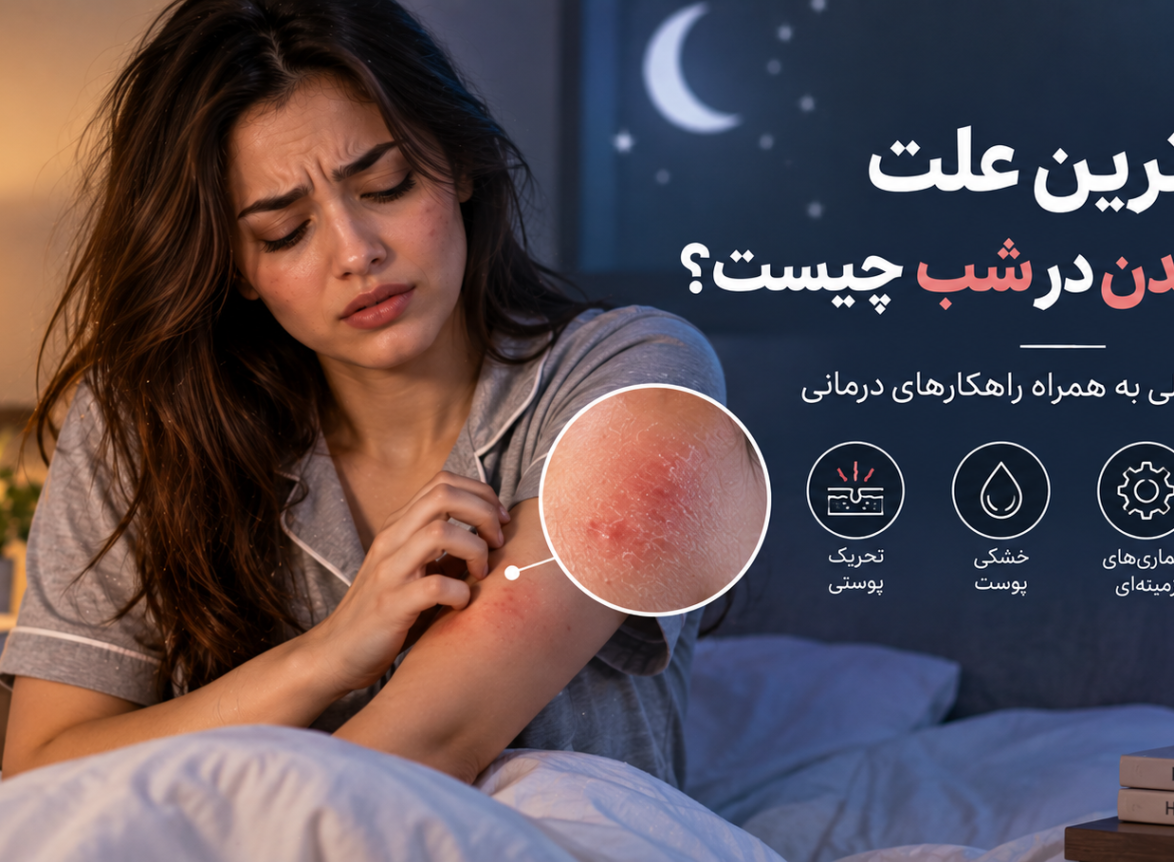 مهم‌ترین علت خارش بدن در شب چیست؟ ۱۲ دلیل اصلی به همراه راهکارهای درمانی