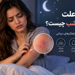 مهم‌ترین علت خارش بدن در شب چیست؟ ۱۲ دلیل اصلی به همراه راهکارهای درمانی