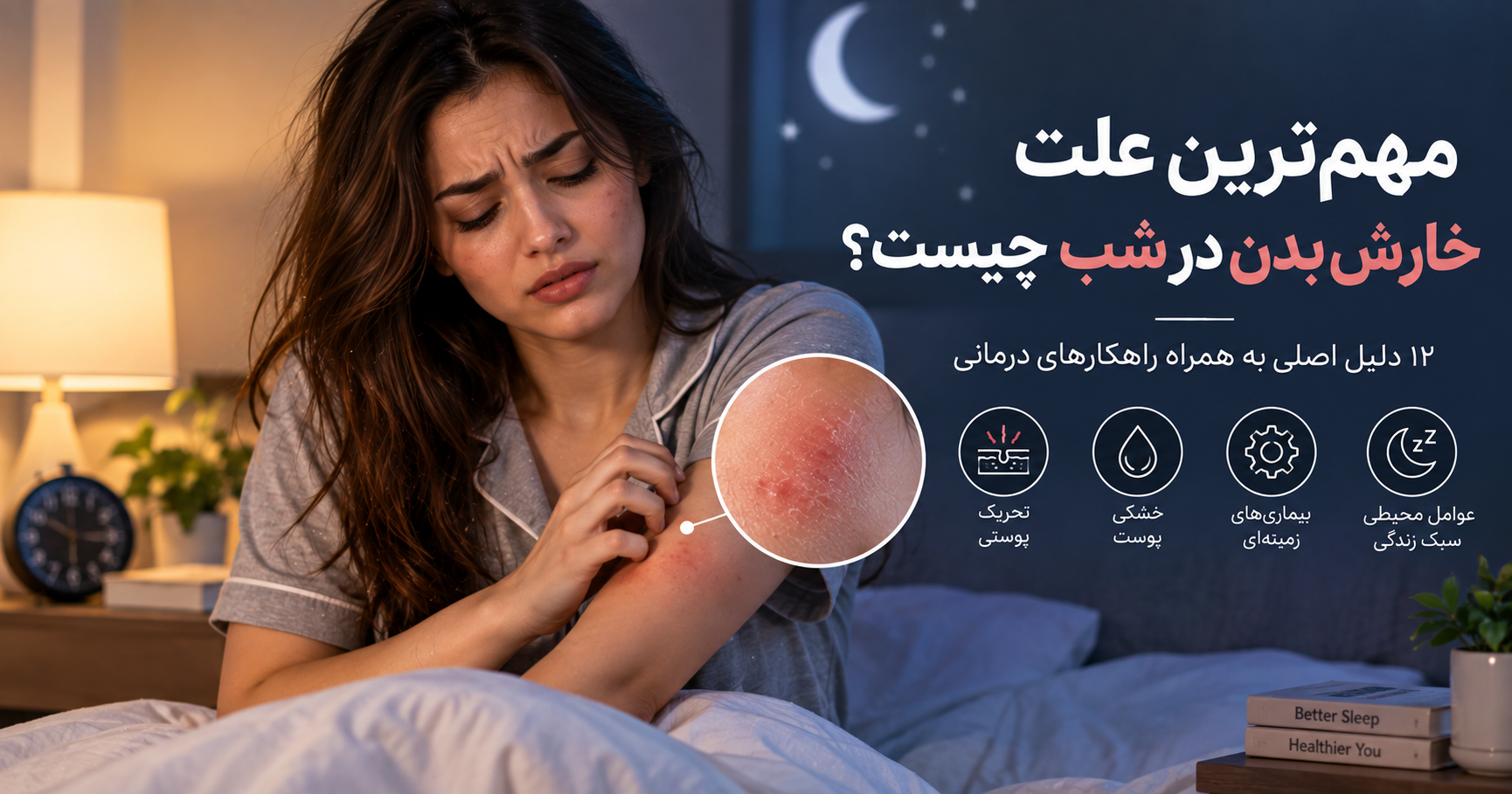 مهم‌ترین علت خارش بدن در شب چیست؟ ۱۲ دلیل اصلی به همراه راهکارهای درمانی