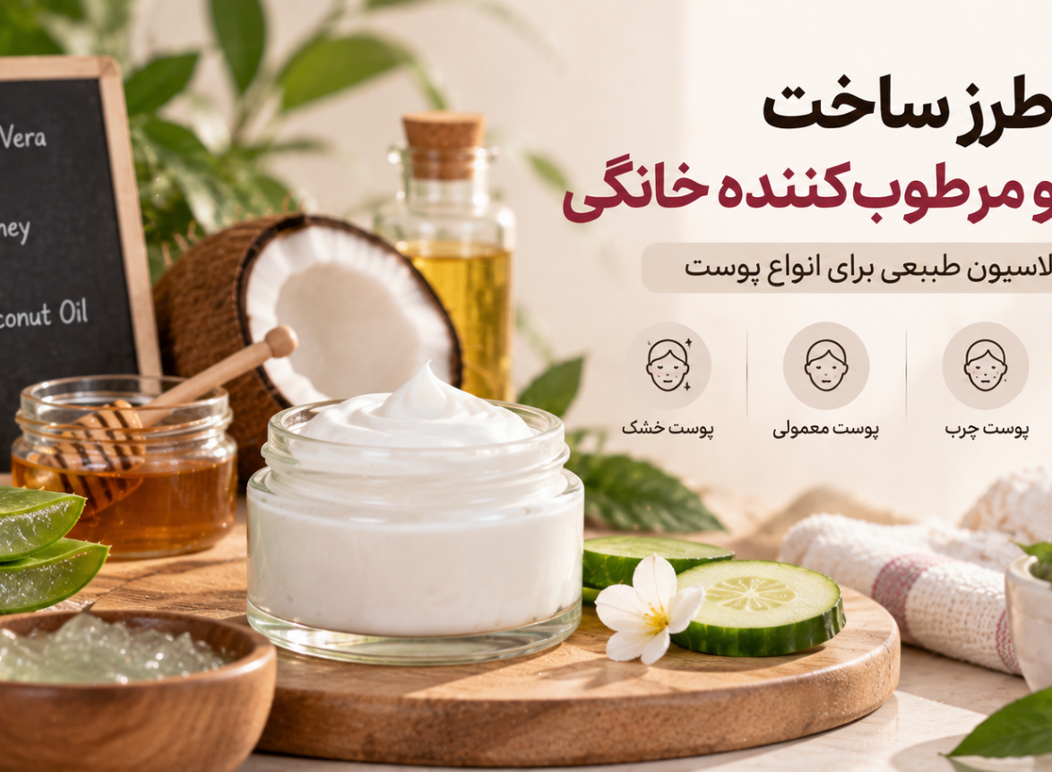 طرز ساخت آبرسان و مرطوب‌کننده خانگی؛ فرمولاسیون طبیعی برای انواع پوست