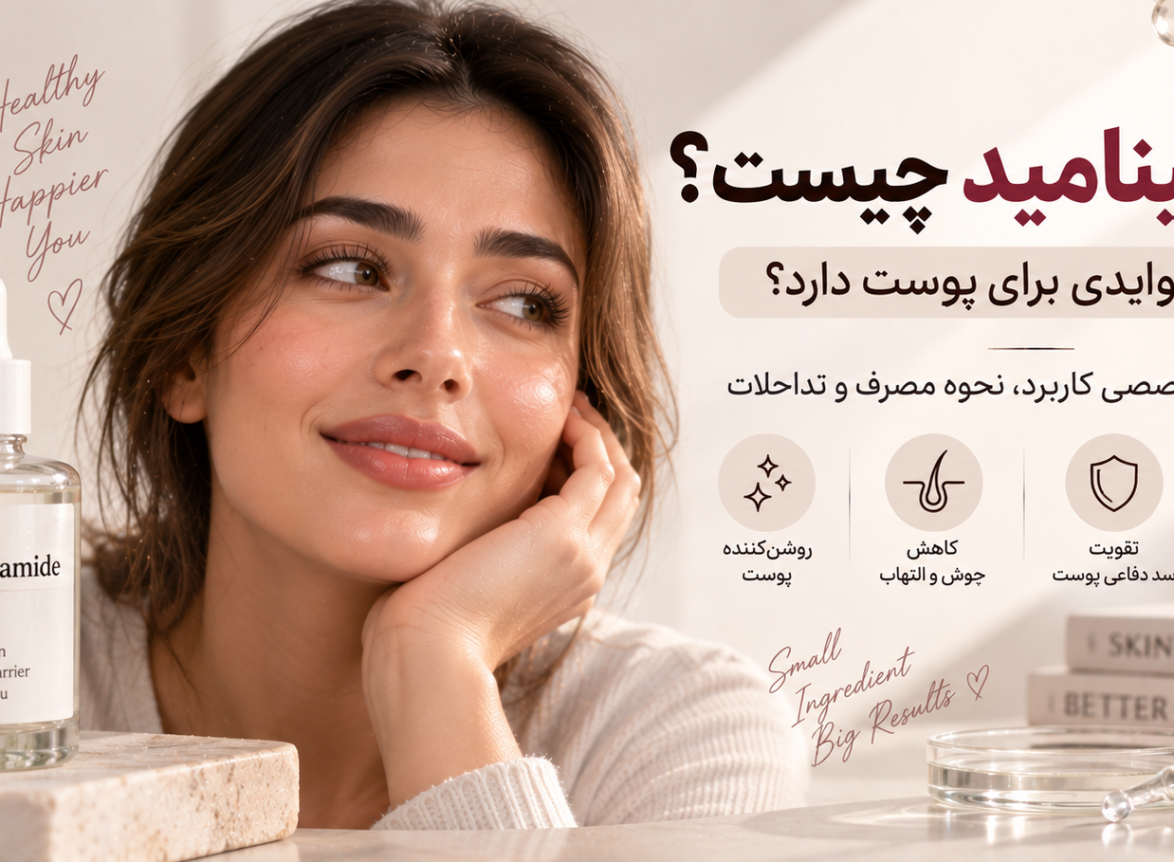 نیاسینامید چیست و چه فوایدی برای پوست دارد؟ راهنمای تخصصی کاربرد، نحوه مصرف و تداخلات
