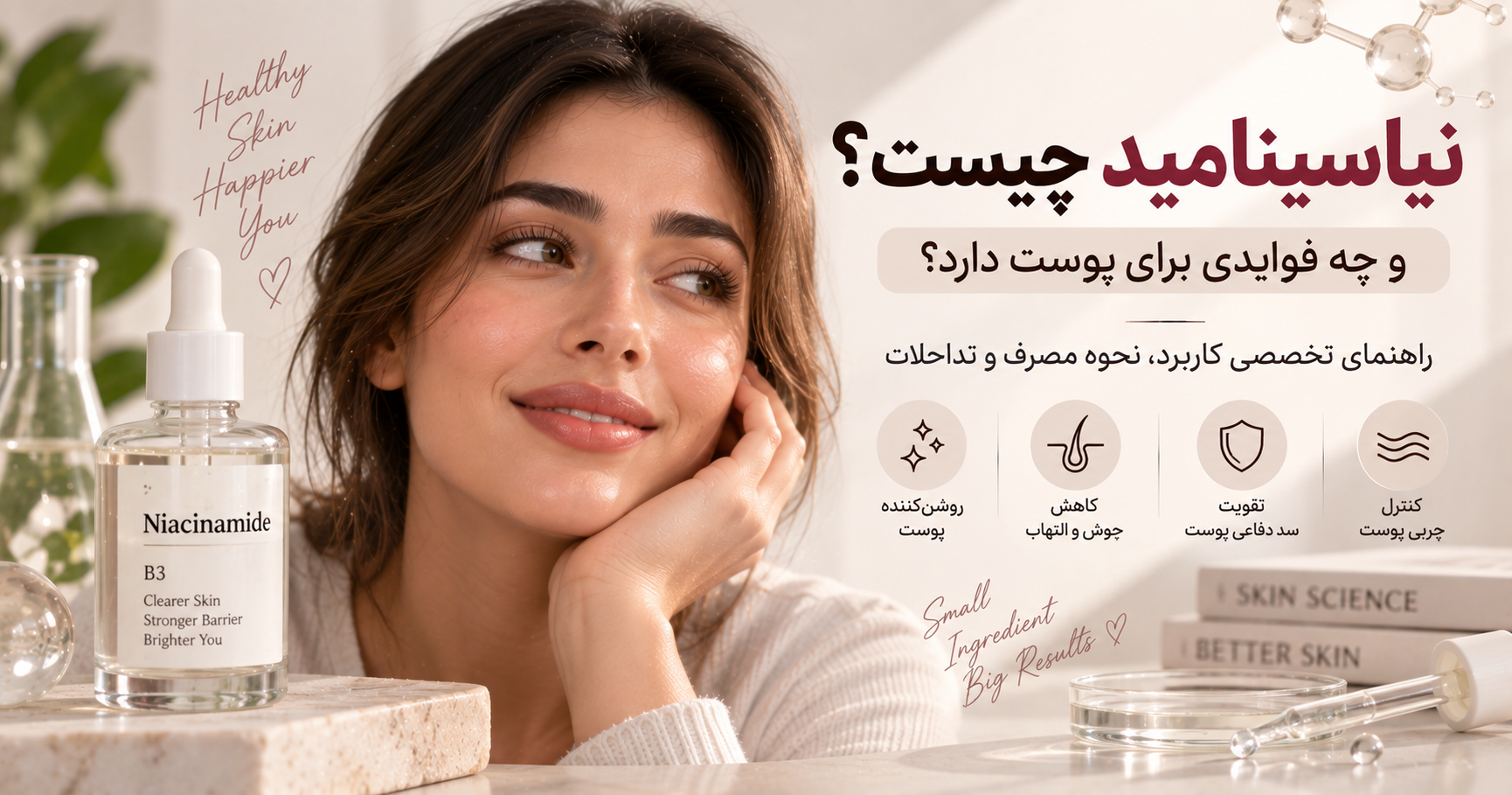 نیاسینامید چیست و چه فوایدی برای پوست دارد؟ راهنمای تخصصی کاربرد، نحوه مصرف و تداخلات